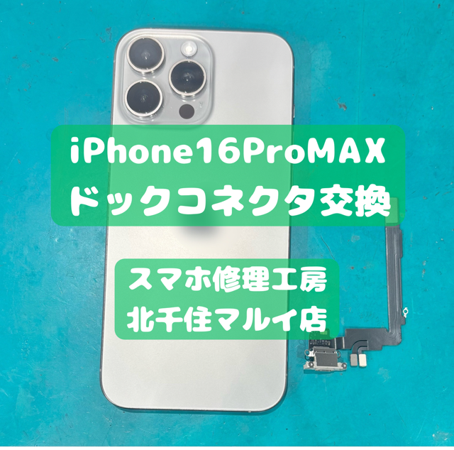 充電しづらいiPhone16ProMaxの修理は【スマホ修理工房北千住マルイ店】へ